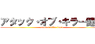 アタック・オブ・キラー健人 (attack of killer kento)