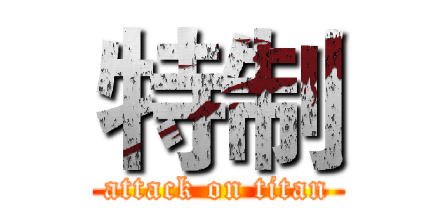 特制 (attack on titan)