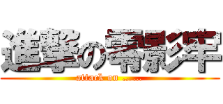 進撃の零影牢 (attack on ……)