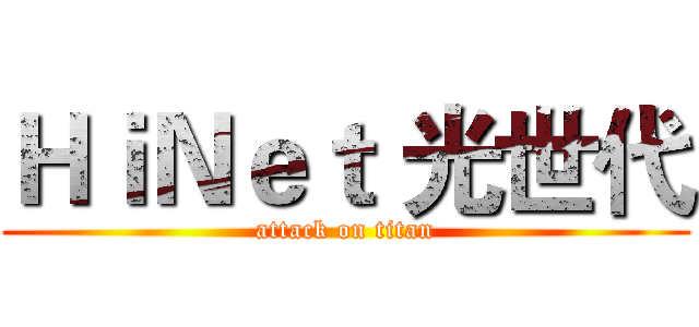 ＨｉＮｅｔ 光世代 (attack on titan)