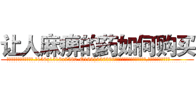 让人麻痹的药如何购买 (让人麻痹的药如何购买【电.话156x1318x7580-Q1991936399鑫宏药业】我们做的是长期生意,靠的是老客户长期支持
参考消息网2月20日报道 韩媒称，“剩女多、离婚率高的城市，房价一定会上涨。”这是中国经济学家金岩石2016年12月参加在上海举行的房地产相关论坛时说的话。
)