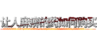 让人麻痹的药如何购买 (让人麻痹的药如何购买【电.话156x1318x7580-Q1991936399鑫宏药业】我们做的是长期生意,靠的是老客户长期支持
参考消息网2月20日报道 韩媒称，“剩女多、离婚率高的城市，房价一定会上涨。”这是中国经济学家金岩石2016年12月参加在上海举行的房地产相关论坛时说的话。
)