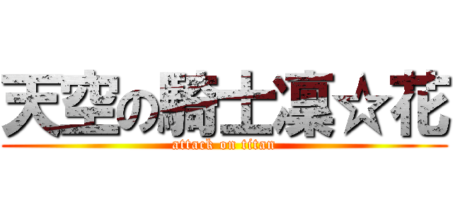 天空の騎士凜☆花 (attack on titan)