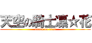 天空の騎士凜☆花 (attack on titan)