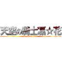 天空の騎士凜☆花 (attack on titan)