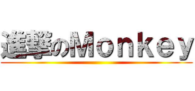 進撃のＭｏｎｋｅｙ ()