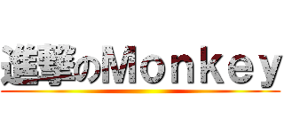 進撃のＭｏｎｋｅｙ ()
