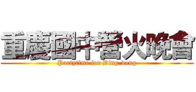 重慶國中營火晚會 (Partytime for Ding-dong)