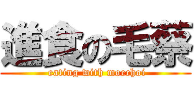 進食の毛蔡 ( eating with moechoi)