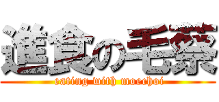 進食の毛蔡 ( eating with moechoi)