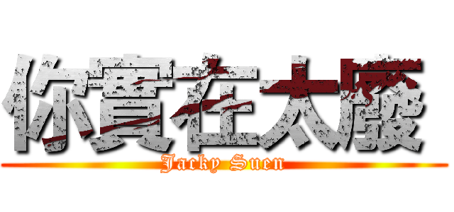 你實在太廢  (Jacky Suen)