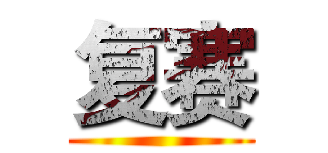 复赛 ()