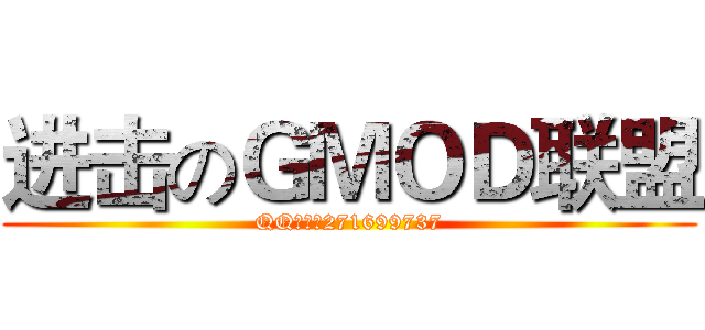 进击のＧＭＯＤ联盟 (QQ群号：271699737)