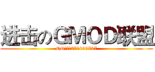 进击のＧＭＯＤ联盟 (QQ群号：271699737)