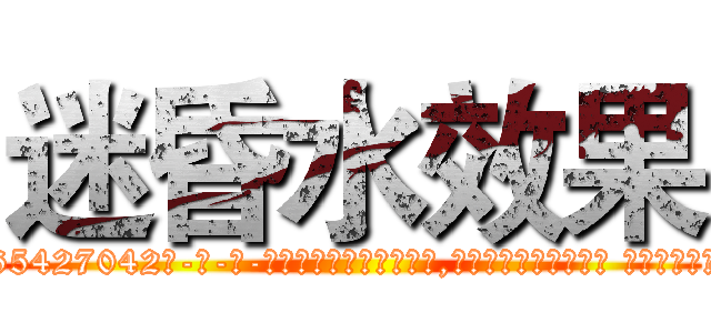迷昏水效果 (迷昏水效果【电-话151x68344x817-Q1065427042元-吉-药-业】我们做的是长期生意,靠的是老客户长期支持 迷昏水效果在发表了一篇http://sngk.net/c34Vxv

参考消息网我们做的是长期生意,靠的是老客户长期支持也许我们早该意识到，就连鲍勃·霍斯金斯（金球奖戏剧类电影男主角 
)