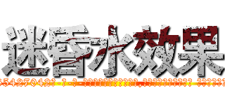 迷昏水效果 (迷昏水效果【电-话151x68344x817-Q1065427042元-吉-药-业】我们做的是长期生意,靠的是老客户长期支持 迷昏水效果在发表了一篇http://sngk.net/c34Vxv

参考消息网我们做的是长期生意,靠的是老客户长期支持也许我们早该意识到，就连鲍勃·霍斯金斯（金球奖戏剧类电影男主角 
)