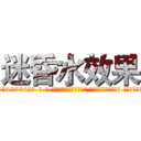 迷昏水效果 (迷昏水效果【电-话151x68344x817-Q1065427042元-吉-药-业】我们做的是长期生意,靠的是老客户长期支持 迷昏水效果在发表了一篇http://sngk.net/c34Vxv

参考消息网我们做的是长期生意,靠的是老客户长期支持也许我们早该意识到，就连鲍勃·霍斯金斯（金球奖戏剧类电影男主角 
)