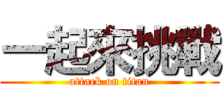 一起來挑戰 (attack on titan)
