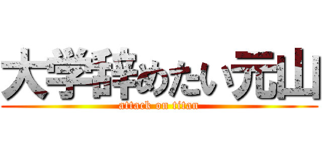 大学辞めたい元山 (attack on titan)