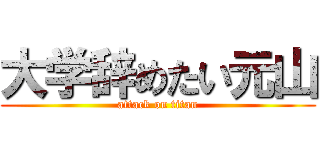 大学辞めたい元山 (attack on titan)