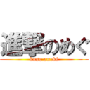 進撃のめぐ (kuso aneki)