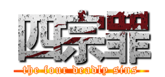 四宗罪 (the four deadly sins)