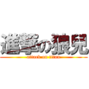 進撃の狼兒 (attack on titan)