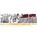 進擊的蝗蟲 (Attack On Locust)