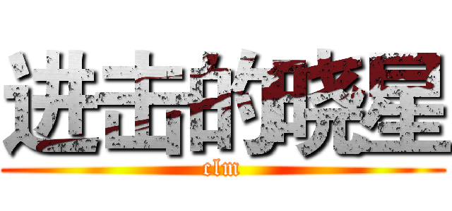 进击的晓星 (clm)