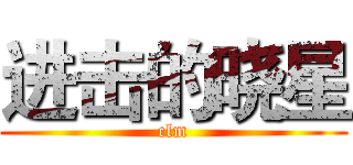 进击的晓星 (clm)