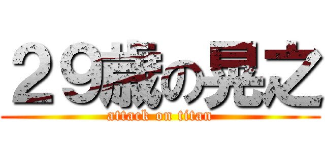 ２９歳の晃之 (attack on titan)