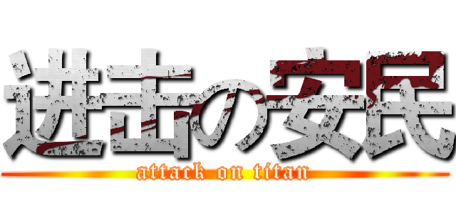 进击の安民 (attack on titan)