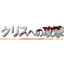 クリスへの攻撃 (attack on krzysztof)