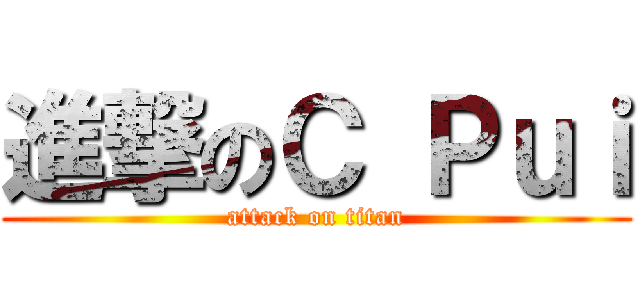 進撃のＣ Ｐｕｉ (attack on titan)