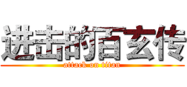 进击的百玄传 (attack on titan)