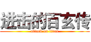 进击的百玄传 (attack on titan)