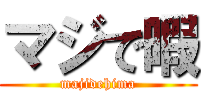 マジで暇 (majidehima)