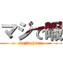 マジで暇 (majidehima)