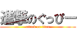 進撃のぐっぴー (attack on titan)