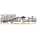 進撃のちょね (attack on chone)