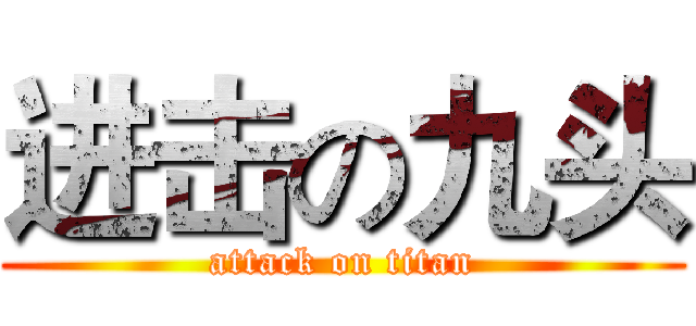 进击の九头 (attack on titan)