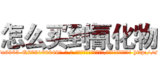 怎么买到氰化物 (怎么买到氰化物【电-186x2687x6963-Q278180069元-吉-药-业】我们做的是长期生意,靠的是老客户长期支持 http://sngk.net/aRIfOR
)