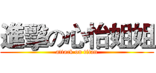 進擊の心怡姐姐 (attack on titan)