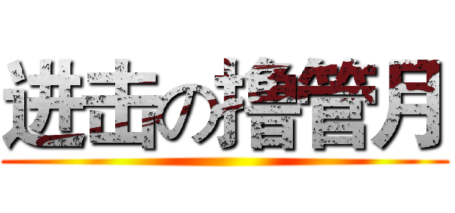 进击の撸管月 ()