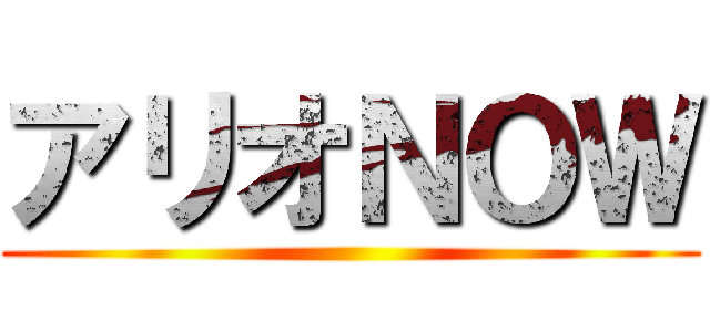 アリオＮＯＷ ()