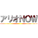 アリオＮＯＷ ()
