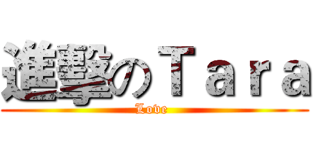 進擊のＴａｒａ (Love )