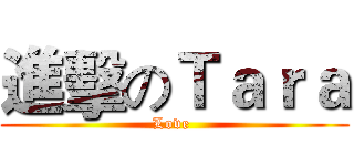 進擊のＴａｒａ (Love )