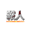 殺人 (division of love)