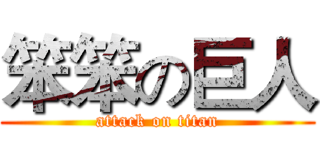 笨笨の巨人 (attack on titan)